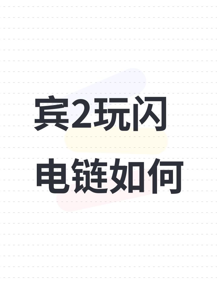 宾2玩闪电链如何截图