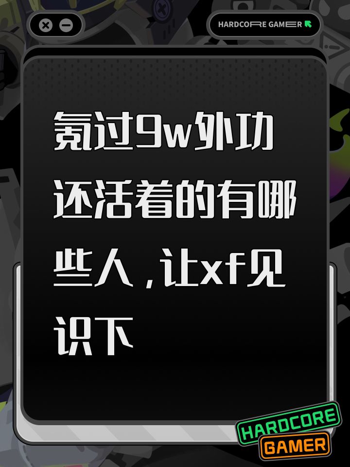 虽然知道被逼退的不少，但真的还有多少活的截图