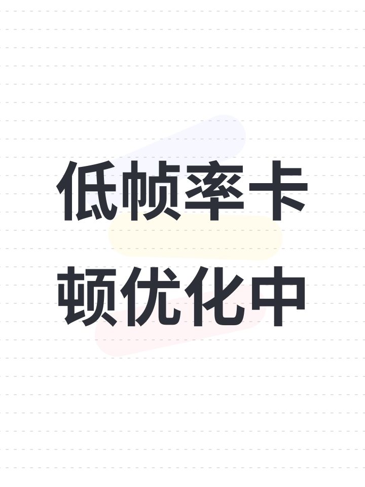 优化中截图
