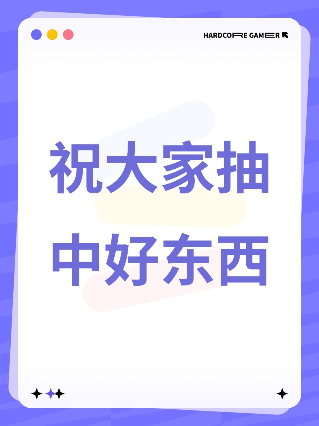 祝大家抽中好东西 1