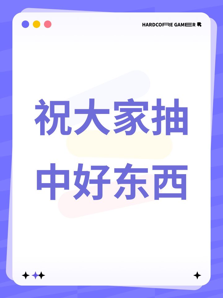 祝大家抽中好东西截图