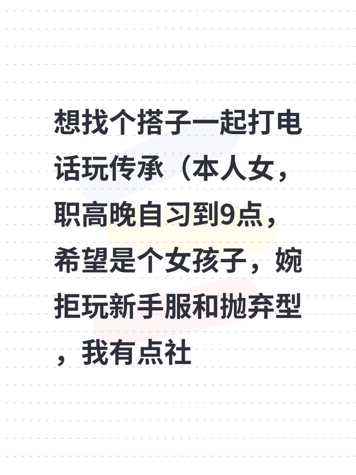 想找个搭子一起打电话玩传承（本人女，职高晚自习到9点，希望是个女孩子，婉拒玩新手服和抛弃型，我有点社恐的说）截图