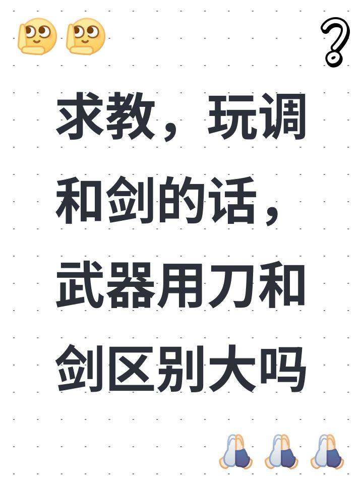 求教,玩调和剑的话,武器用刀和剑区别大吗截图