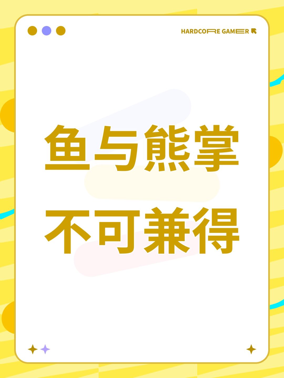 鱼与熊掌不可兼得 1