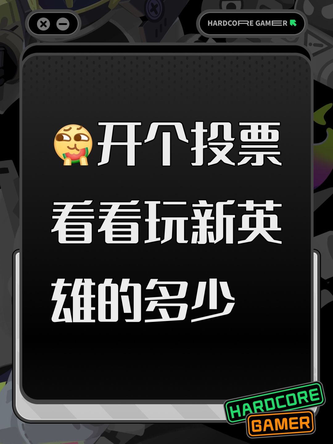新英雄把投射速度拉高点会不会满屏都是 1