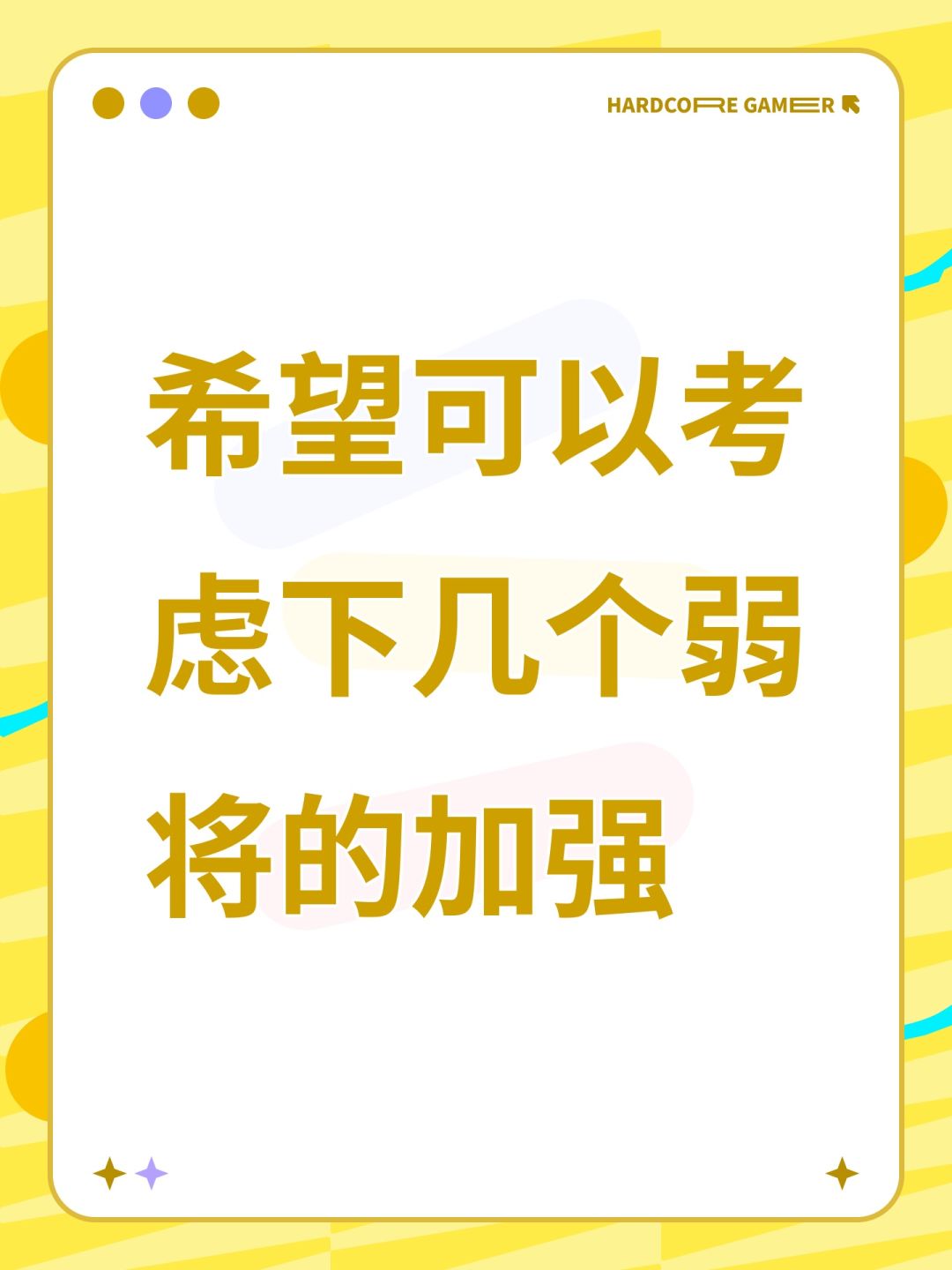 希望可以考虑下几个弱将的加强 1