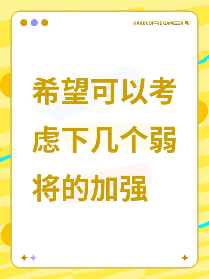 希望可以考虑下几个弱将的加强截图