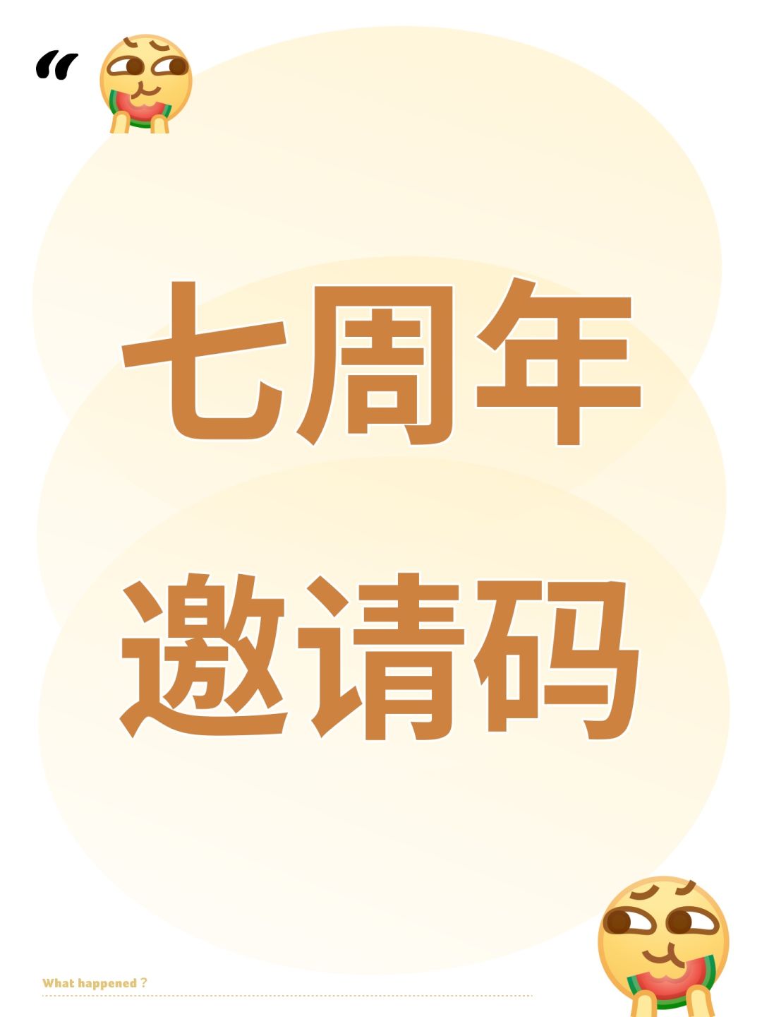 七周年邀请码 1