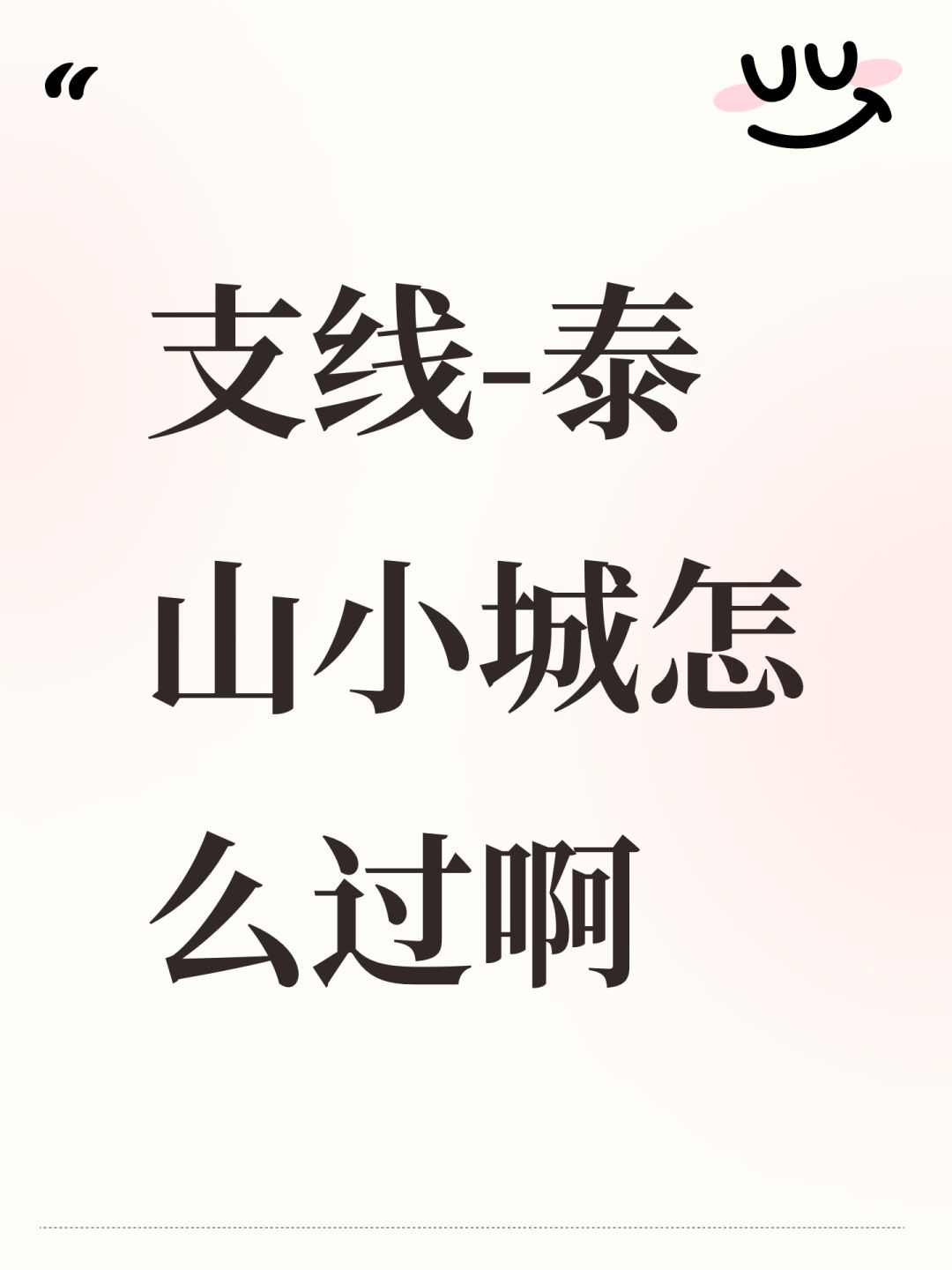 支线-泰山小城怎么过啊 1