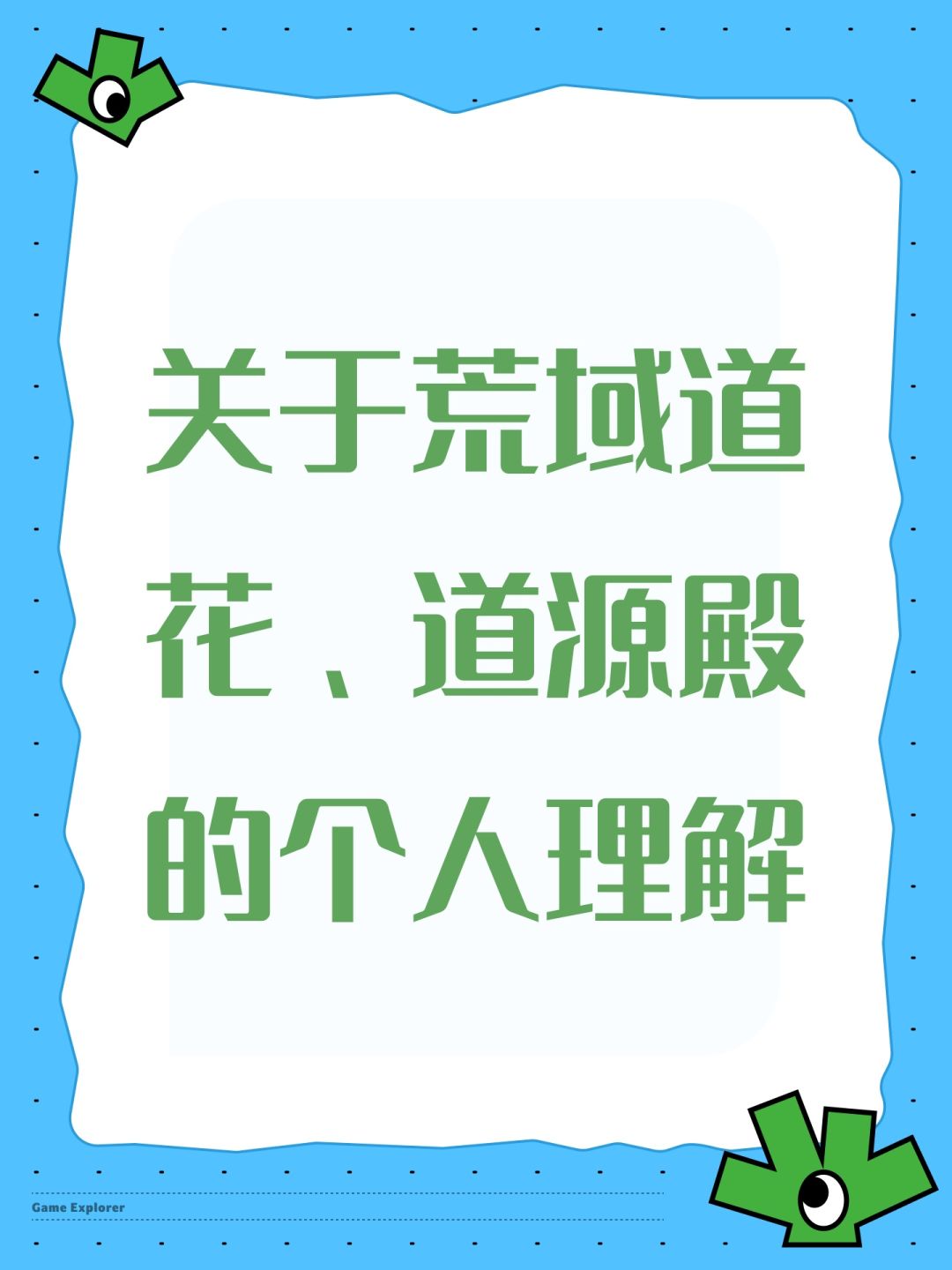 关于荒域道花、道源殿的个人理解截图