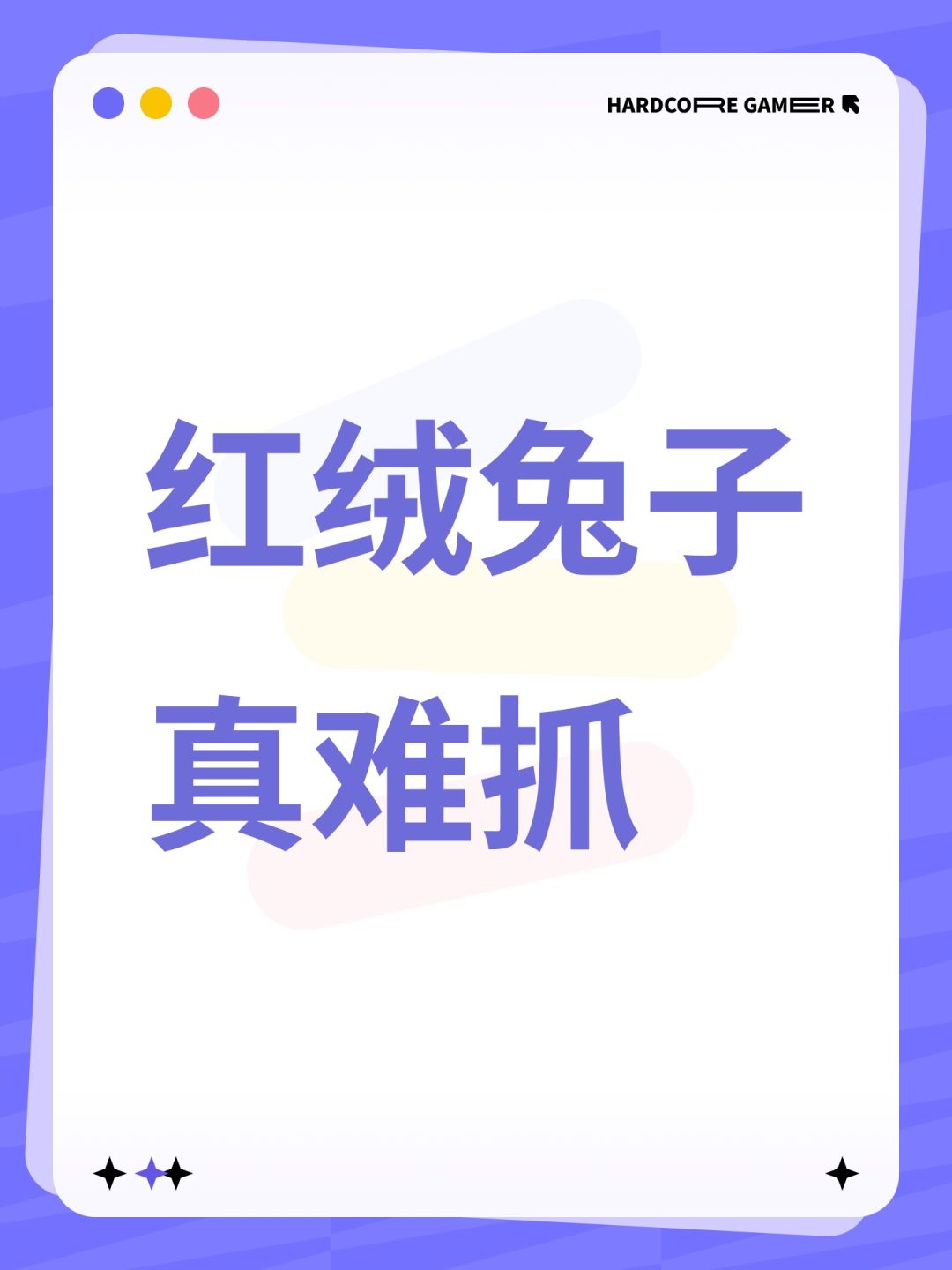 红绒兔子真难抓 1