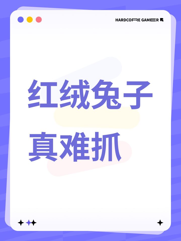 红绒兔子真难抓截图