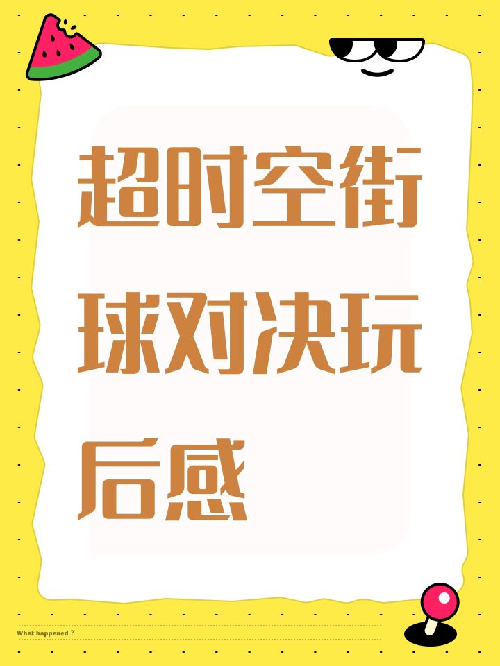 超时空街球对决玩后感截图