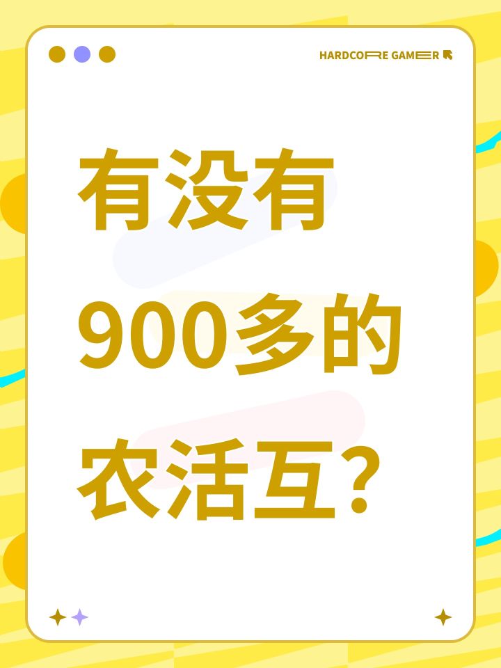 有没有900多的农活互?截图