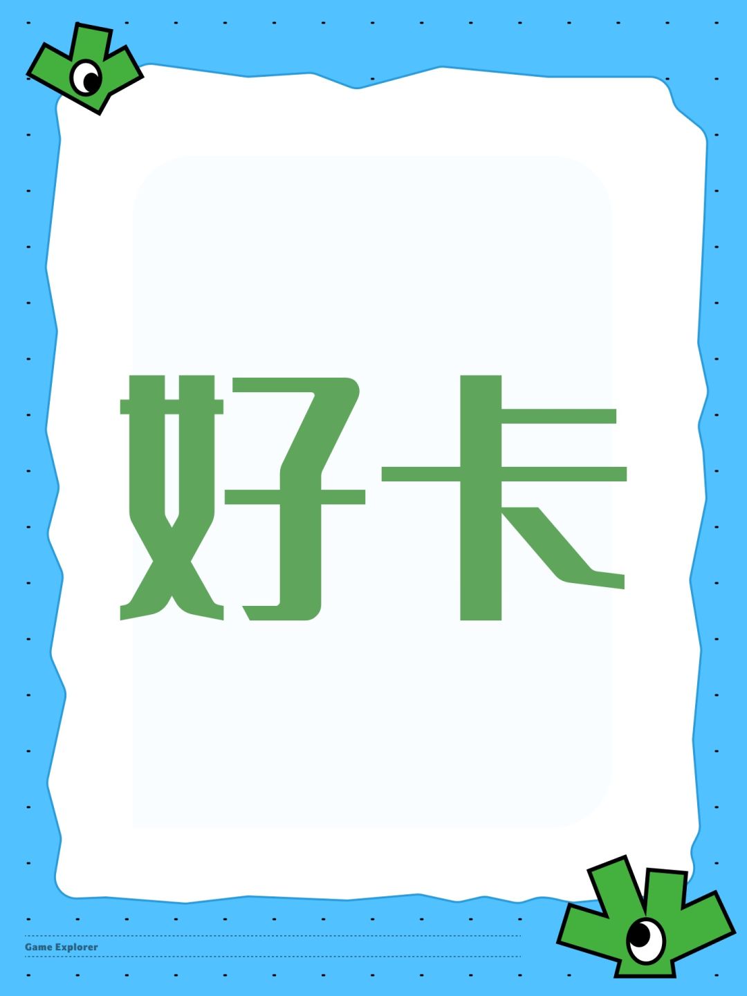 好卡 1