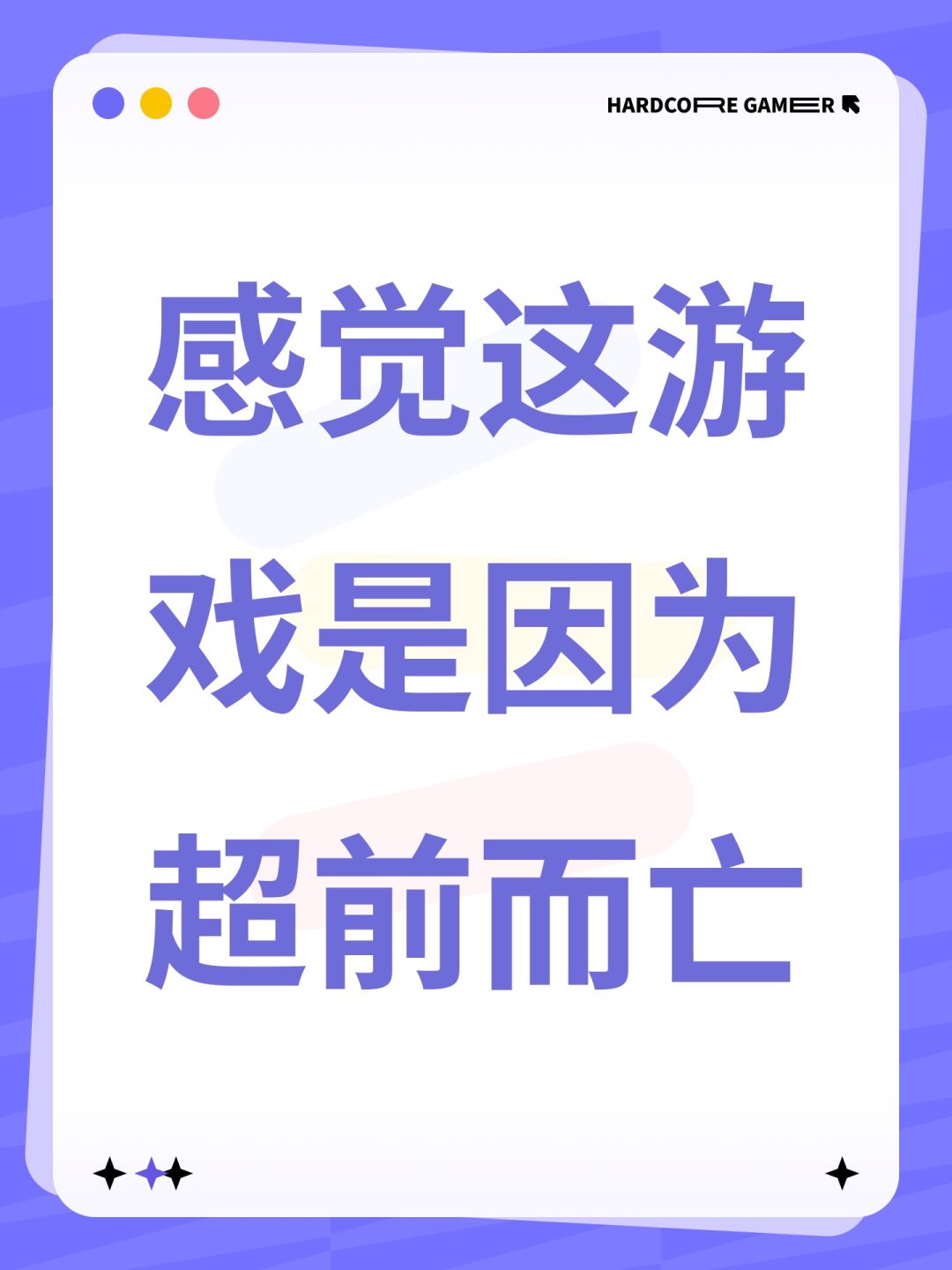 感觉这游戏是因为超前而亡 1