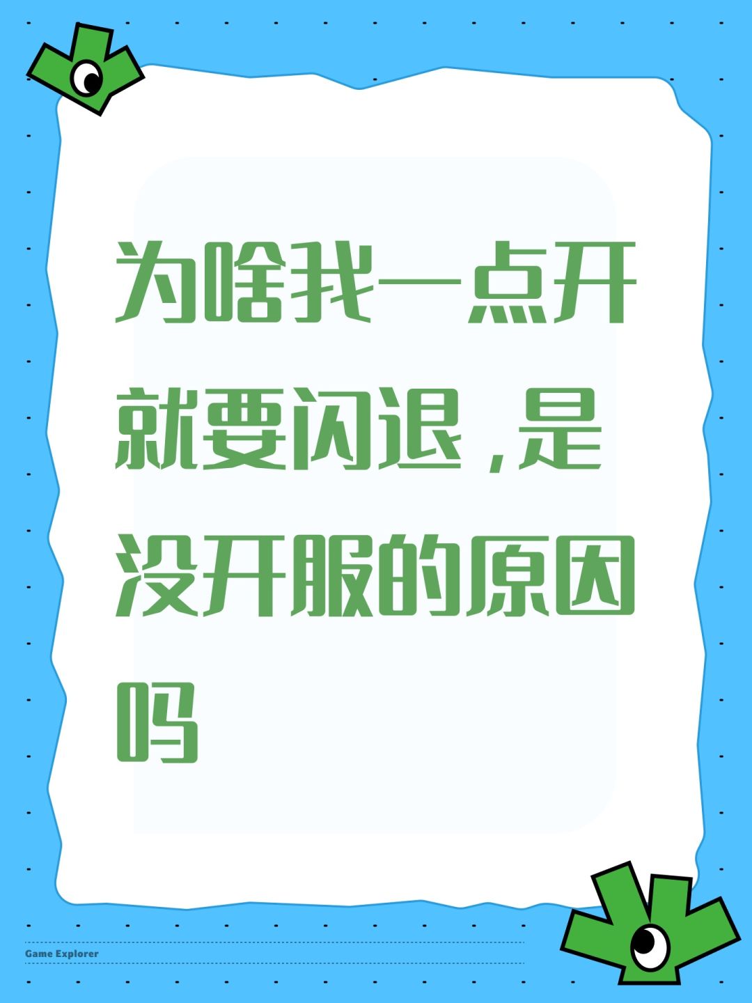 为啥我一点开就要闪退,是没开服的原因吗 1