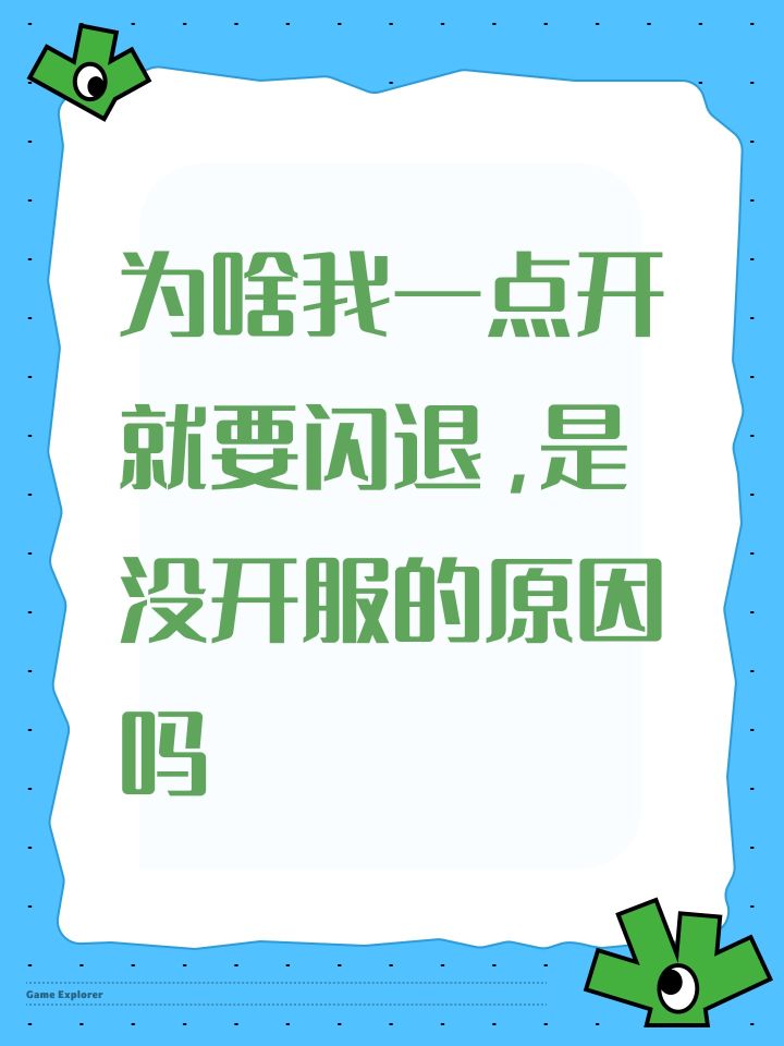 为啥我一点开就要闪退,是没开服的原因吗截图