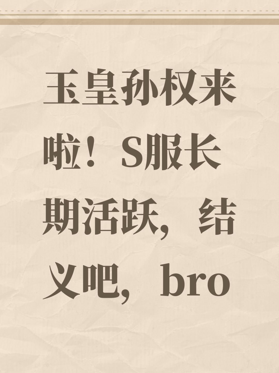 玉皇孙权来啦!S服长期活跃,结义吧,bro 1