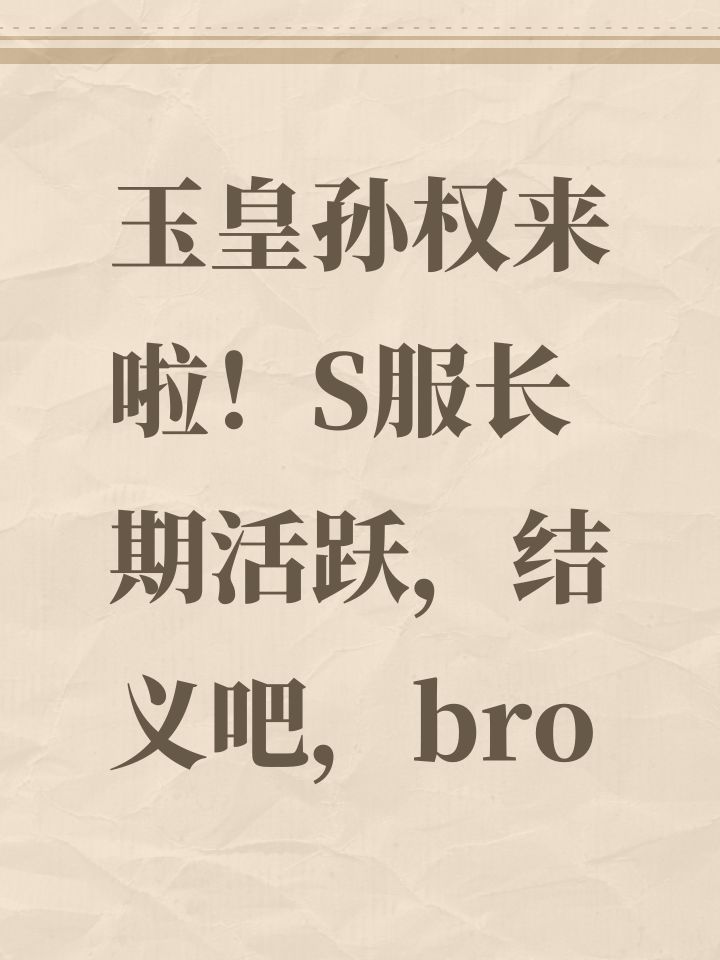 玉皇孙权来啦!S服长期活跃,结义吧,bro截图