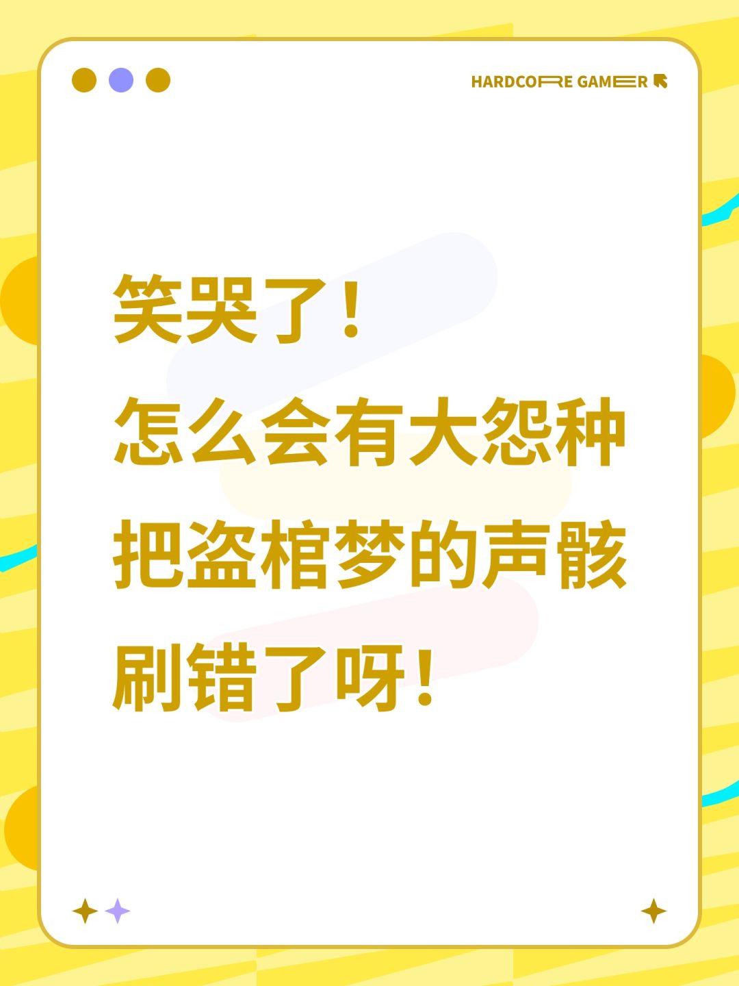 怎么会有大怨种把盗棺梦的声骸刷错了呀! 1