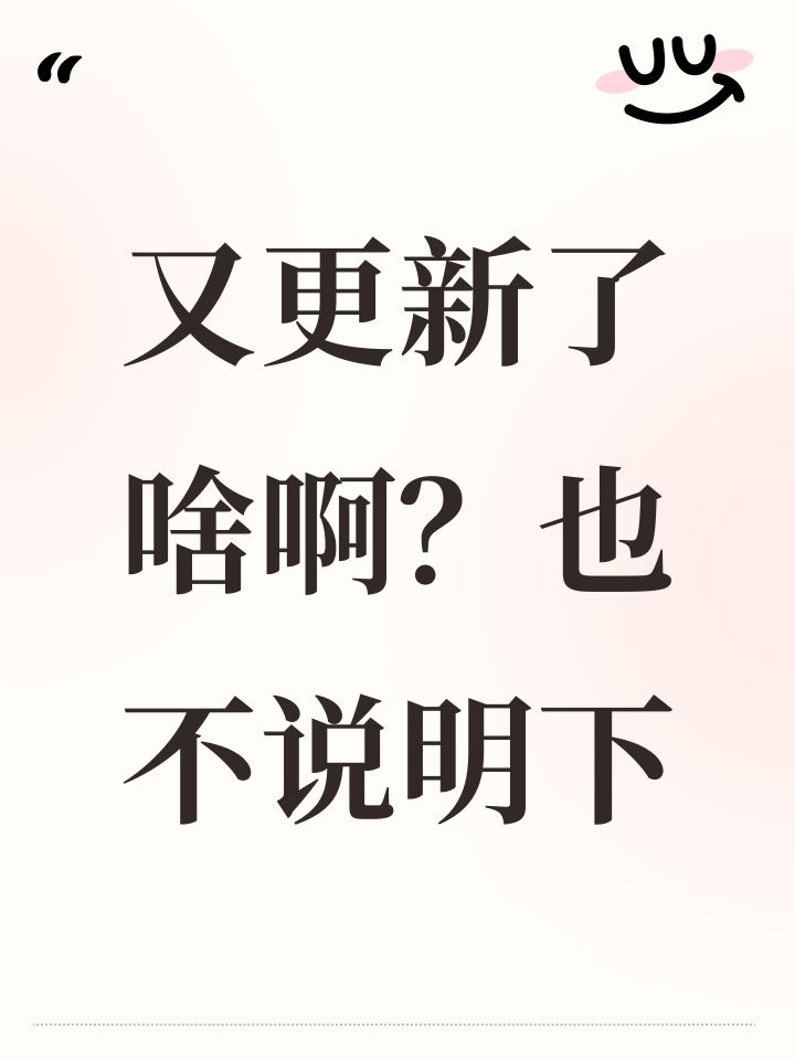又更新了啥啊?也不说明下截图