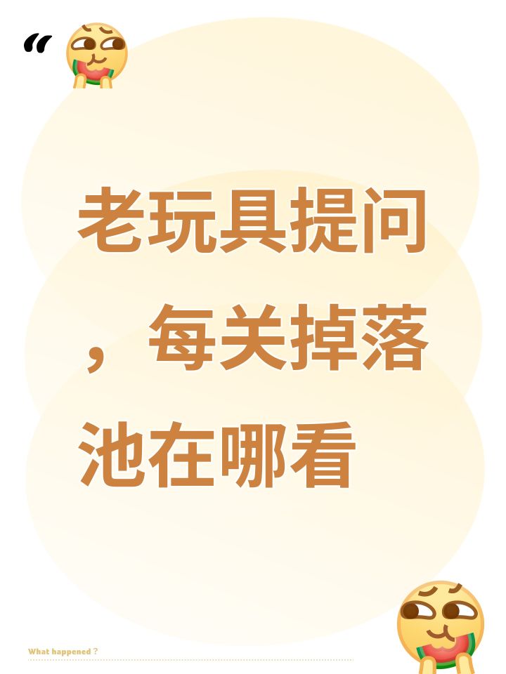 老玩具提问，每关掉落池在哪看截图