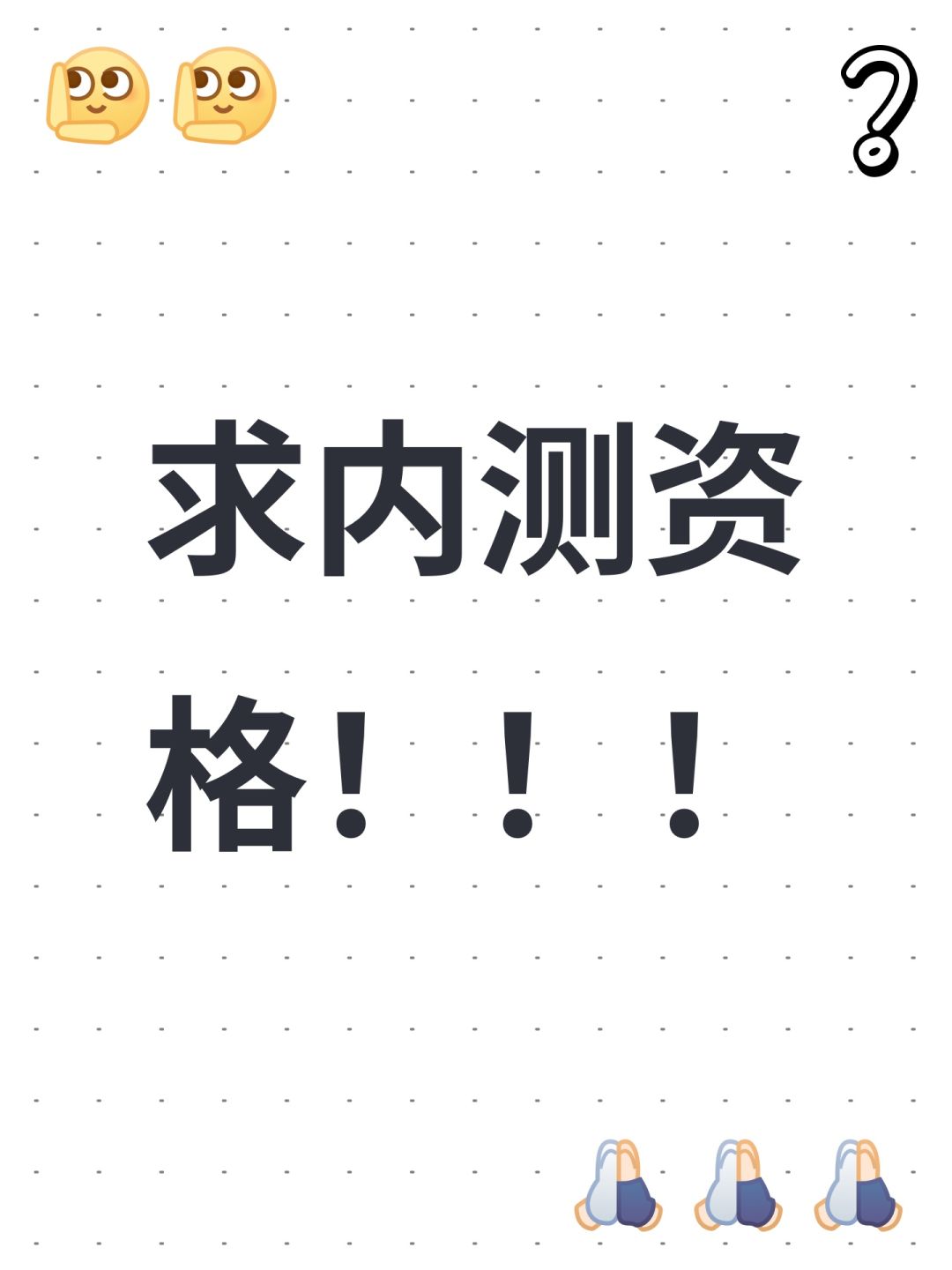 求内测资格!!! 1