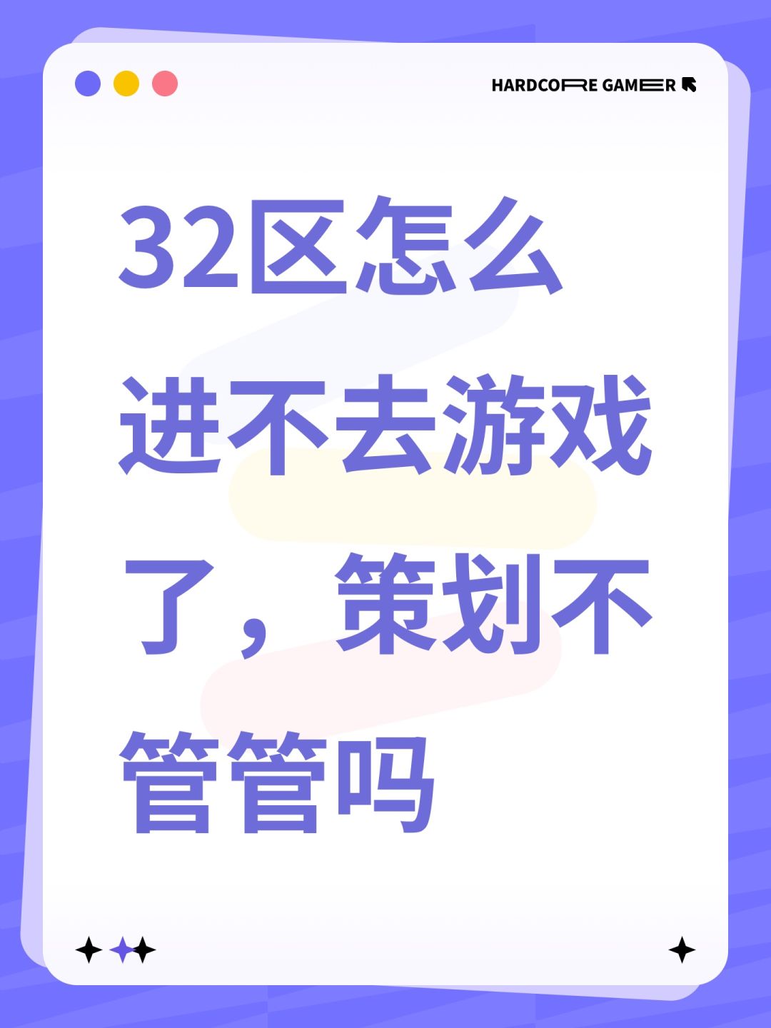 32区怎么进不去游戏了,策划不管管吗 1