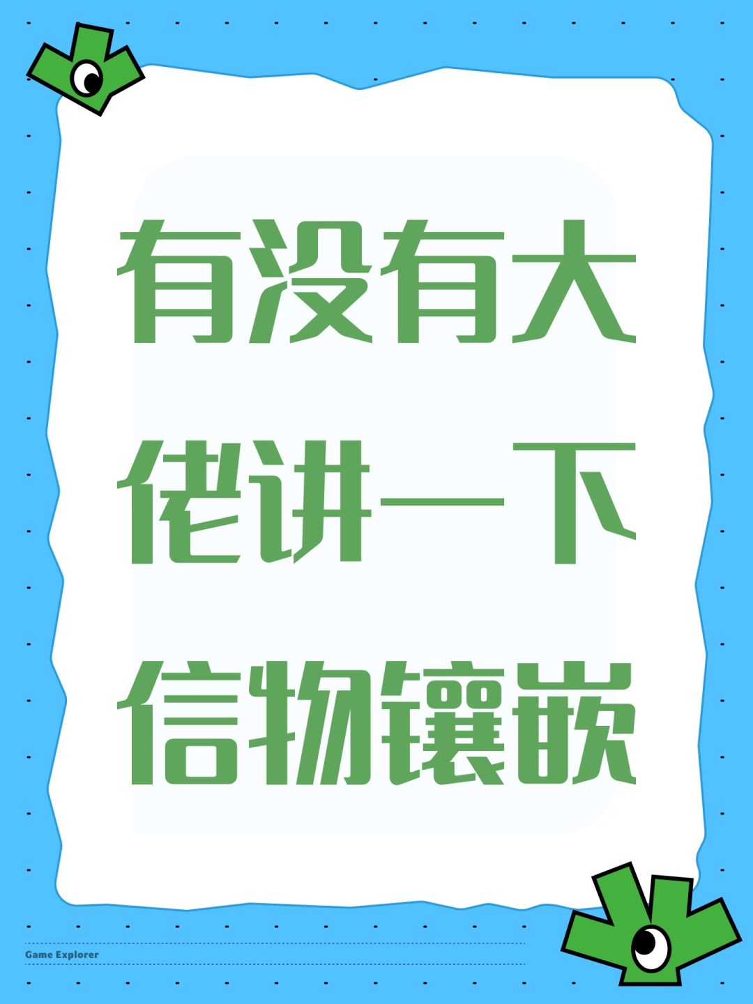 有没有大佬讲一下信物镶嵌 1