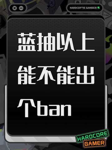 蓝抽以上能不能出个ban