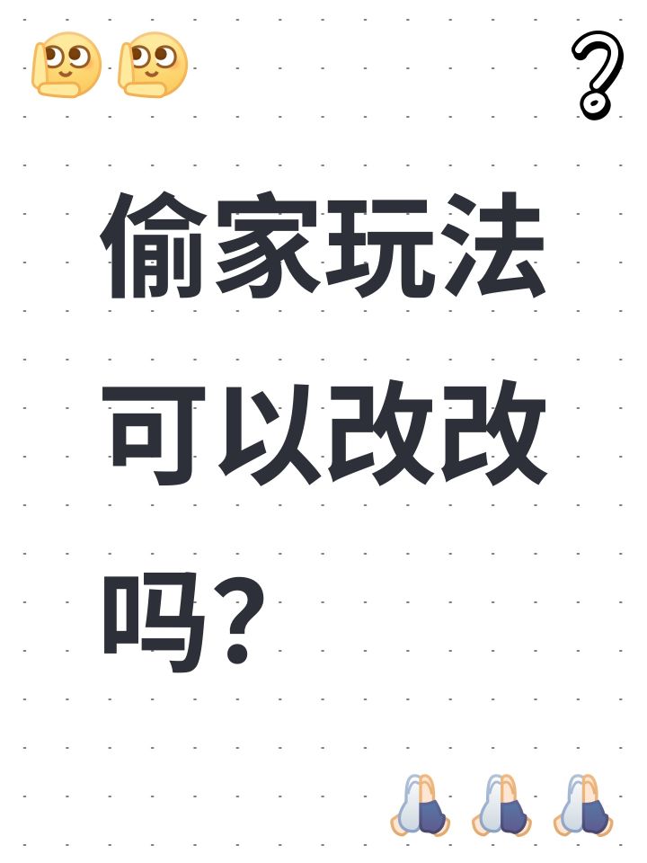 偷家玩法可以改改吗?截图