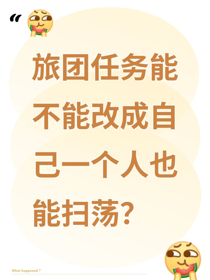旅团任务能不能改成自己一个人也能扫荡?截图