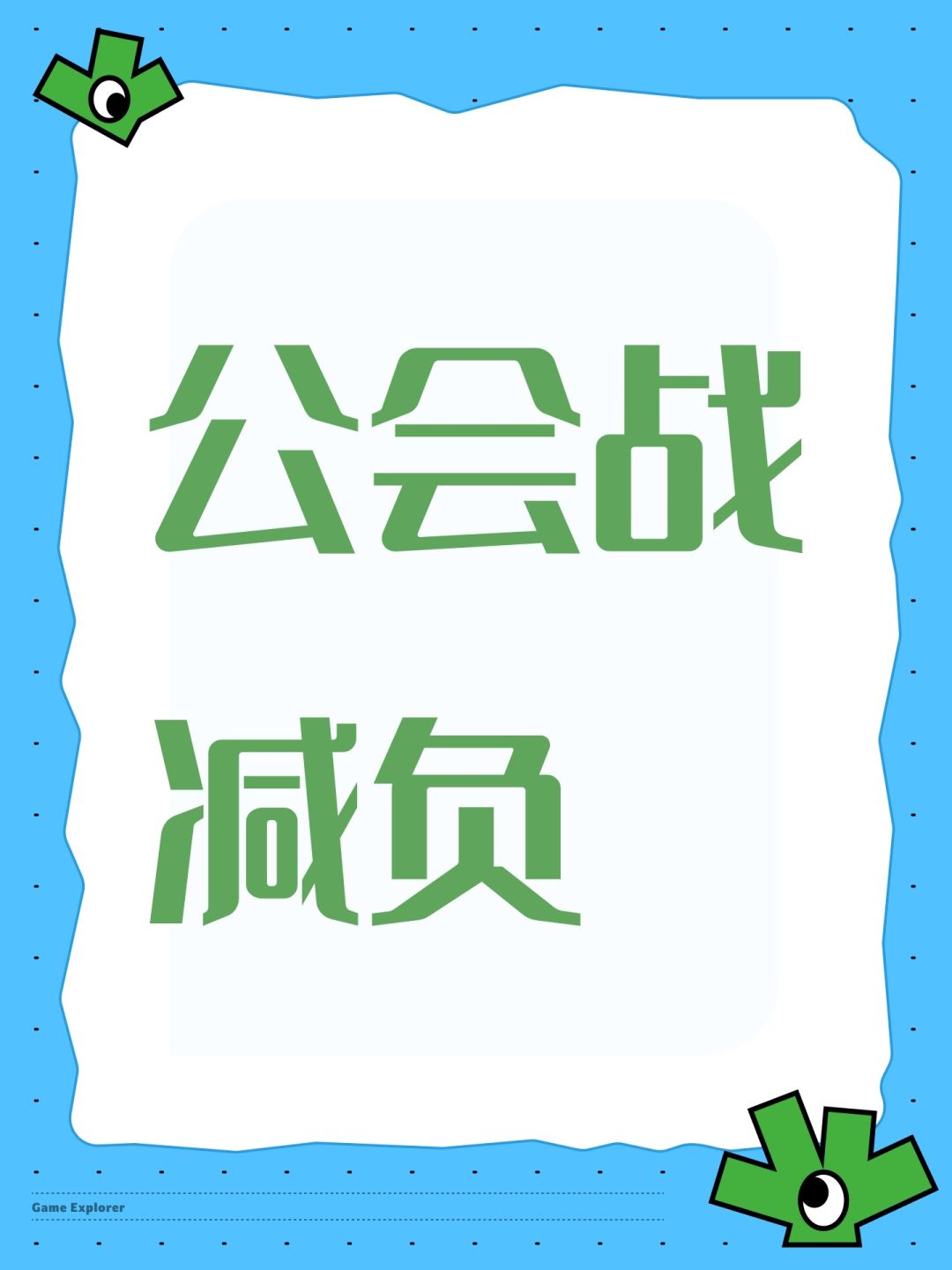 公会战减负 1
