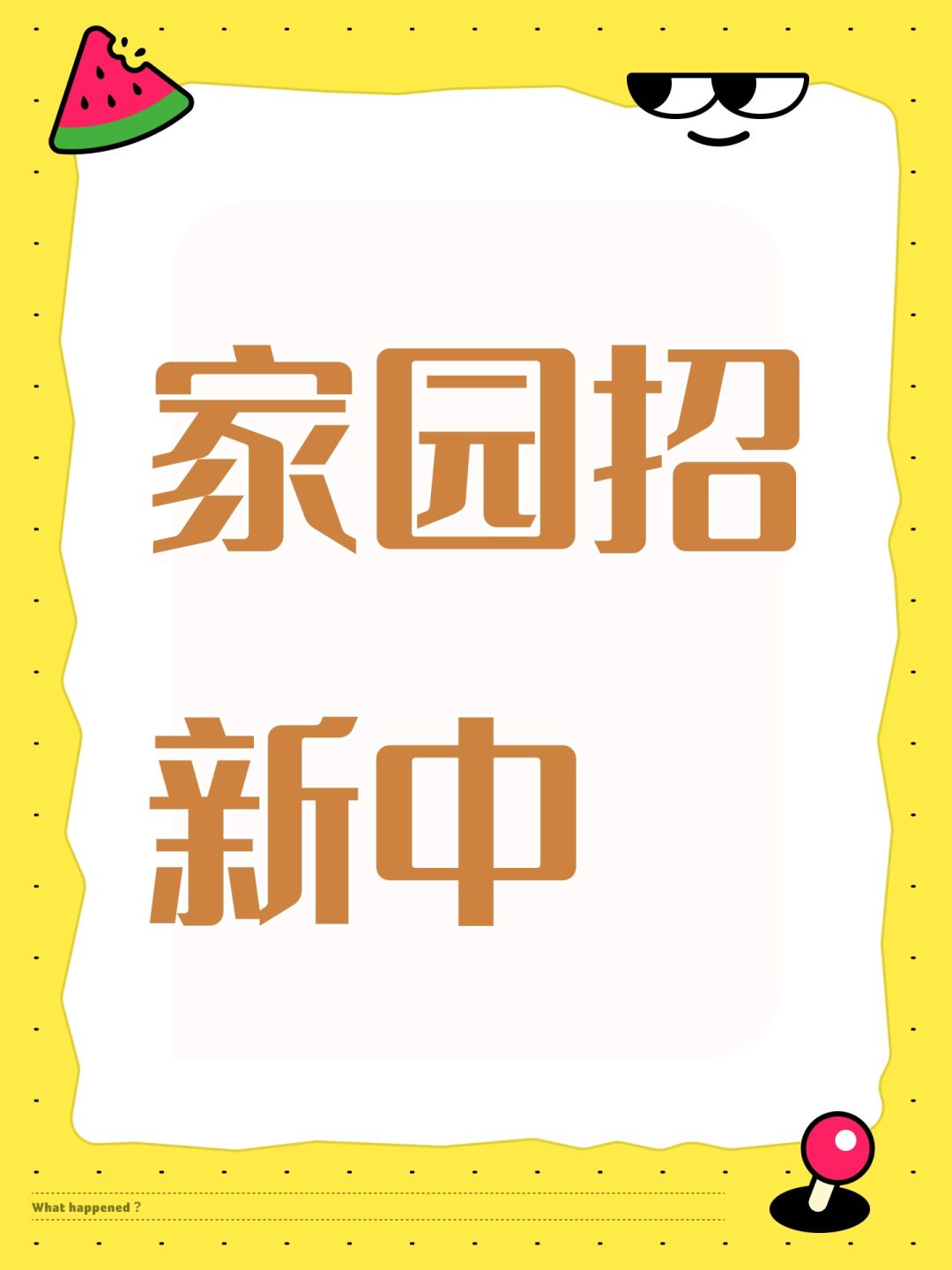 家园招人 1
