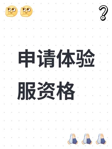 申请体验服资格