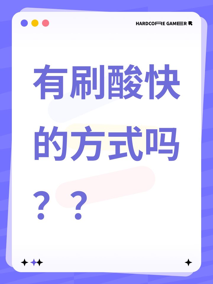 有刷酸快的方式吗??截图