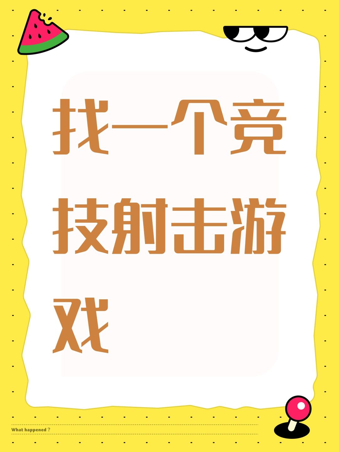 找一个竞技射击游戏 1