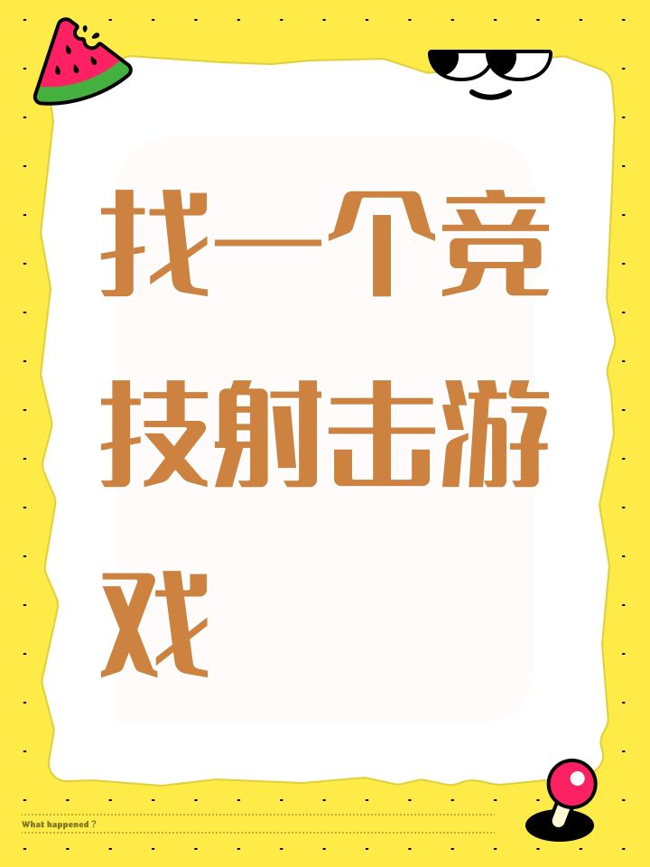 找一个竞技射击游戏截图