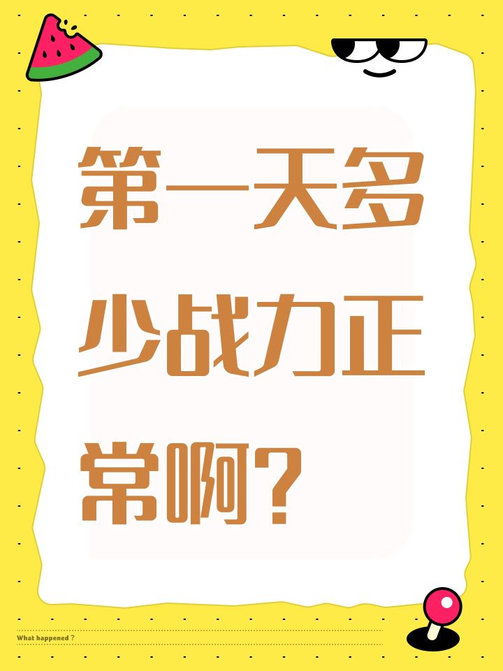 第一天多少战力正常啊？截图