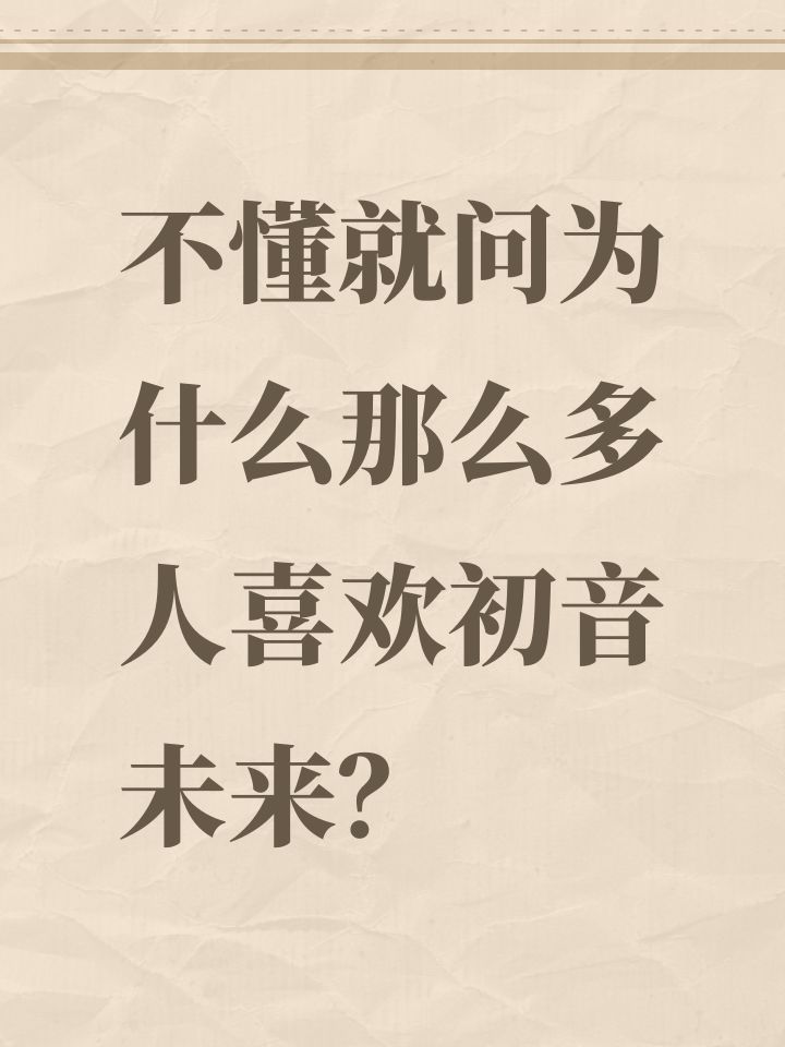 不懂就问为什么那么多人喜欢初音未来?截图