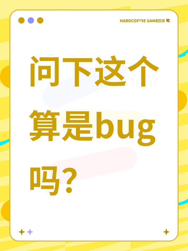 问下这个算是bug吗?截图