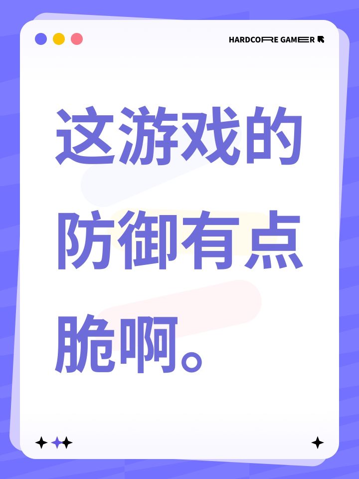 这游戏的防御有点脆啊。截图