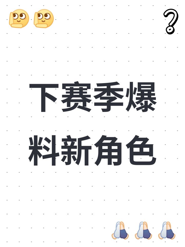 下赛季爆料新角色截图