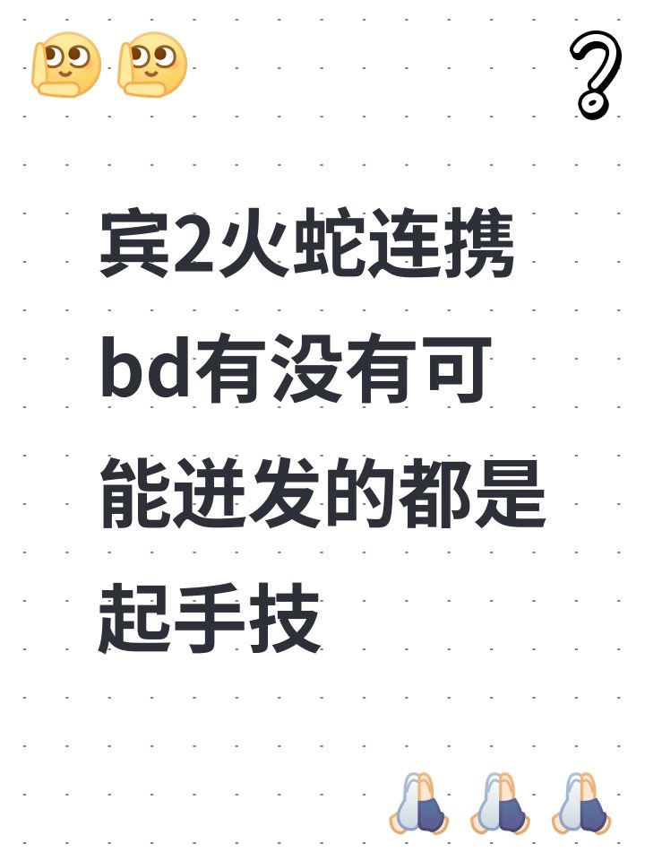 宾2火蛇连携bd有没有可能迸发的都是起手技截图