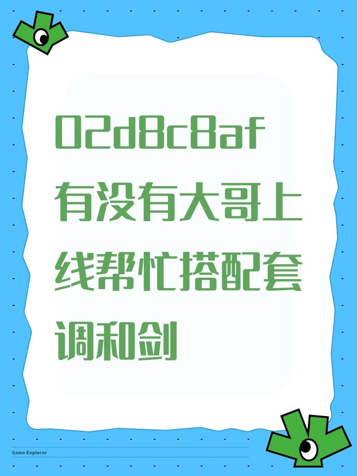 02d8c8af 有没有大哥上线帮忙搭配套调和剑截图