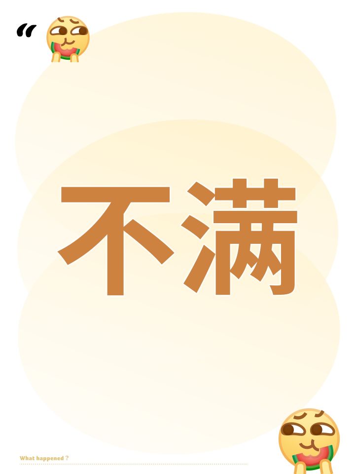 不满截图