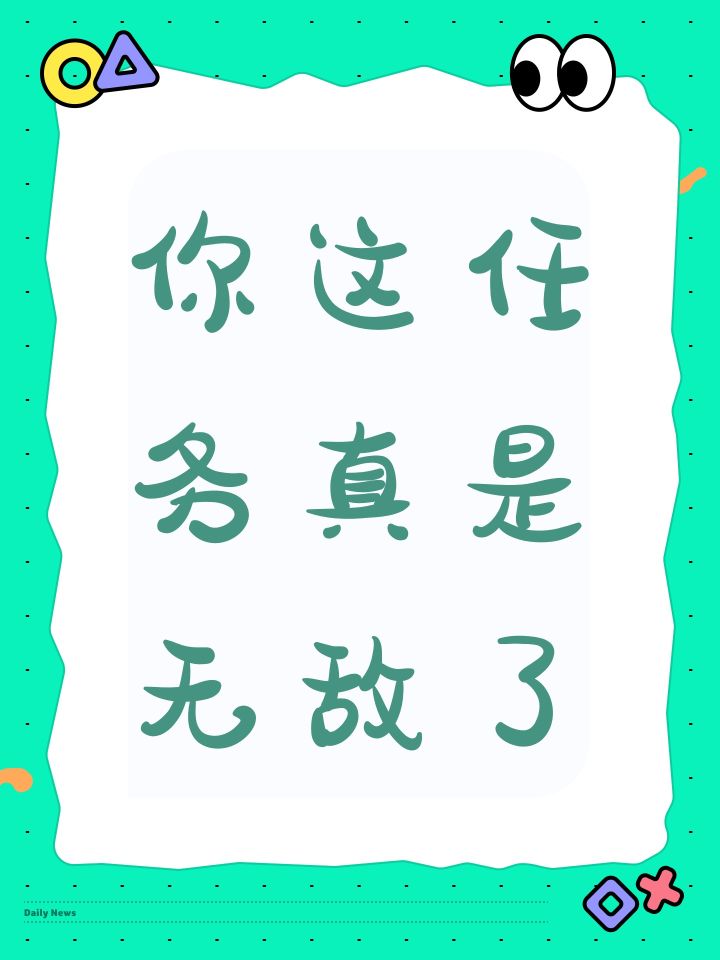 你这任务真是无敌了截图