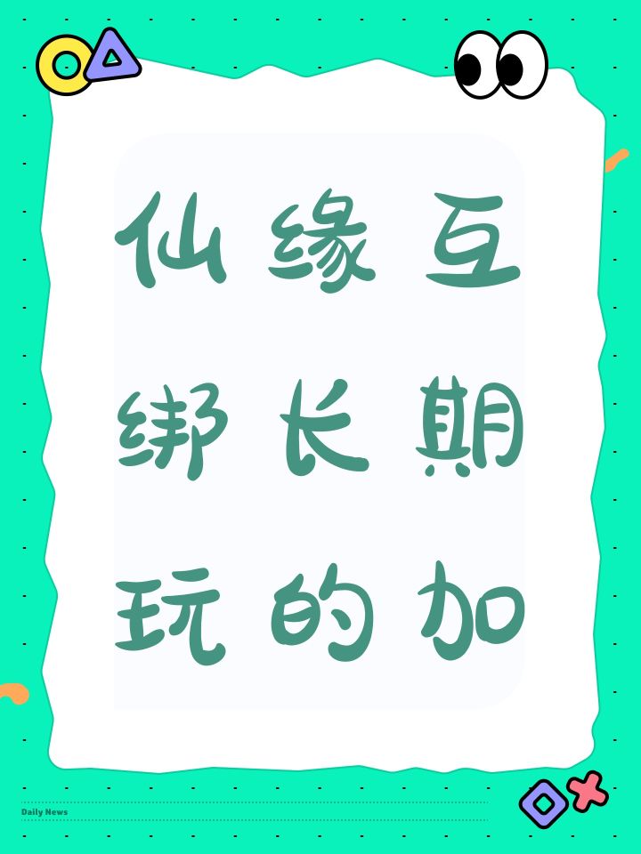 仙缘互绑长期玩的加截图