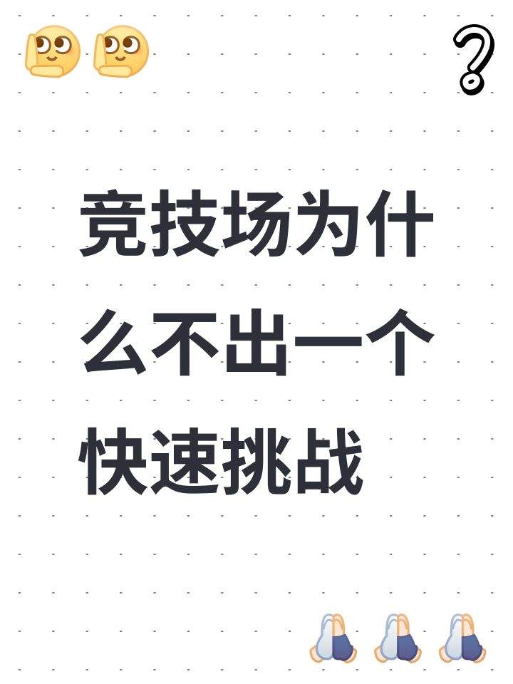 竞技场为什么不出一个快速挑战截图